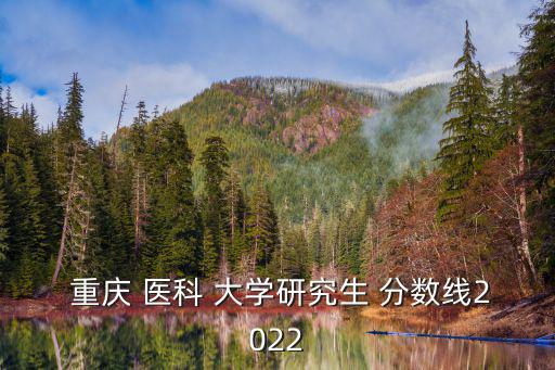 重慶醫科大學分數線