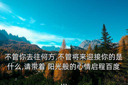 陽光出發,陽光總會照亮心靈