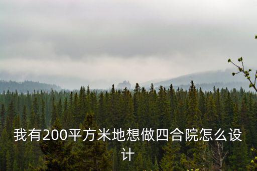 200平米庭院設計實景圖，園林設計圖