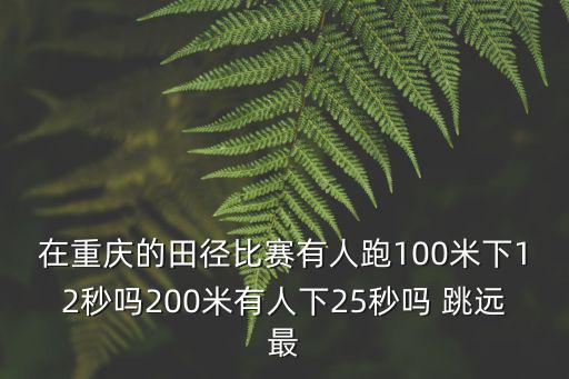 重慶市萬州區2019年田徑運動會，廣州市荔灣區哪里有釘鞋賣