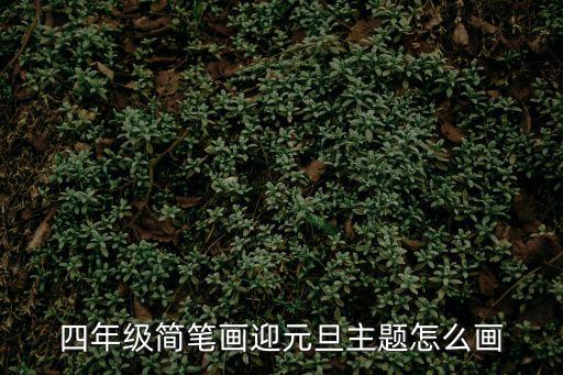 四年級(jí)簡(jiǎn)筆畫迎元旦主題怎么畫