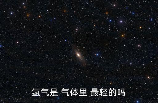 氫氣是 氣體里 最輕的嗎