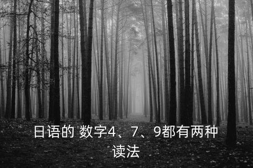  日語的 數字4、7、9都有兩種 讀法