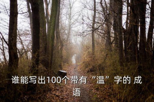 溫字成語,暖字解:溫柔、大方、善良