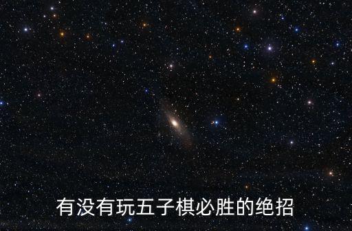 有沒有玩五子棋必勝的絕招