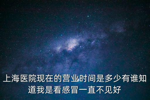 上海醫院正常幾點上班，上海東方醫院早上幾點上班 謝謝了
