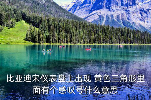 比亞迪宋儀表盤上出現(xiàn) 黃色三角形里面有個(gè)感嘆號(hào)什么意思