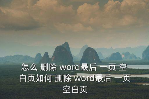 怎么 刪除 word最后 一頁(yè) 空白頁(yè)如何 刪除 word最后 一頁(yè) 空白頁(yè)