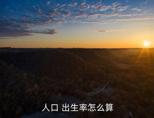 人口出生,人口出生費率最低的國家都出現(xiàn)在歐洲