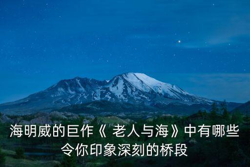 老人與海精彩片段