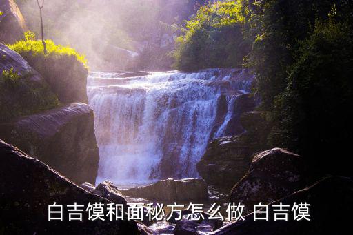 白吉饃怎么做,面粉加100克溫水融化2克酵母做發(fā)髻坯胎