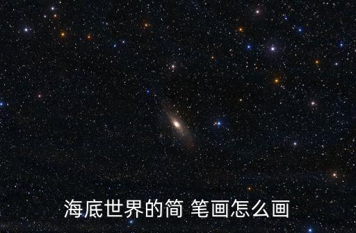 海底世界的簡 筆畫怎么畫