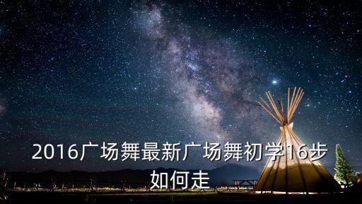 2016廣場舞最新廣場舞初學16步如何走