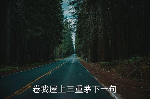 卷我屋上三重茅，卷我屋上三重茅是什么意思