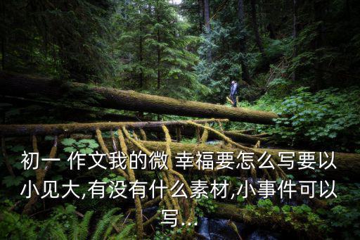 我的微幸福作文,幸福是自由自在的可在遼闊草原自由奔跑