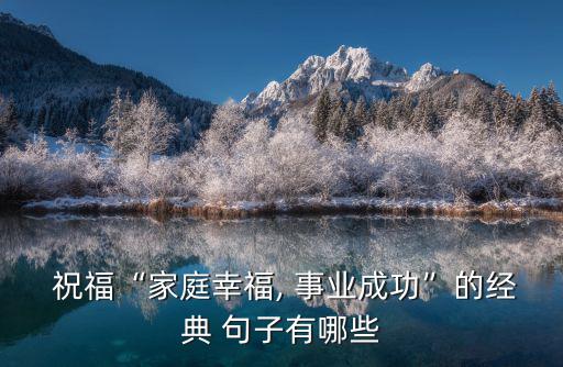 祝福事業成功的句子,一文讀懂!堅持往前走