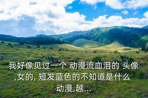 短發動漫頭像女,三無女始祖綾波麗被認為是末世的影響者