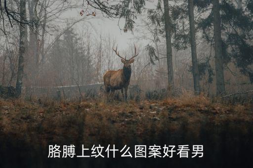 手臂紋身圖片男，胳膊上紋什么圖案好看男