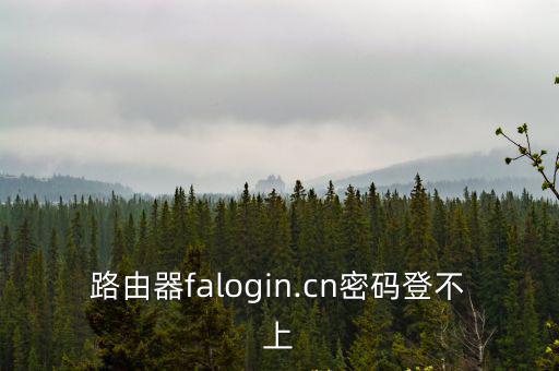 路由器falogin.cn密碼登不上