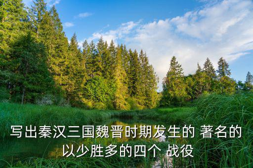 以少勝多的4大著名戰役,三國演義以弱勝many為主題