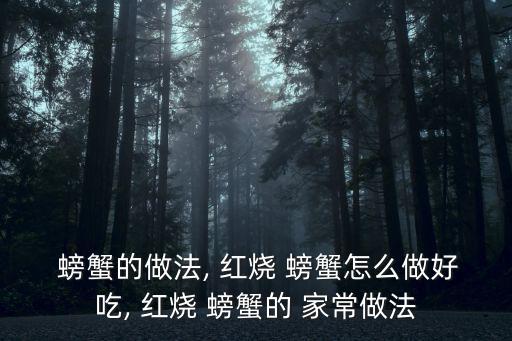  螃蟹的做法, 紅燒 螃蟹怎么做好吃, 紅燒 螃蟹的 家常做法
