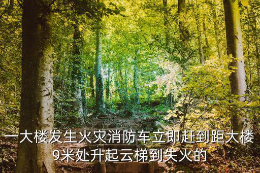 上海一大樓發生火災，上海一大樓發生火災英語怎么說