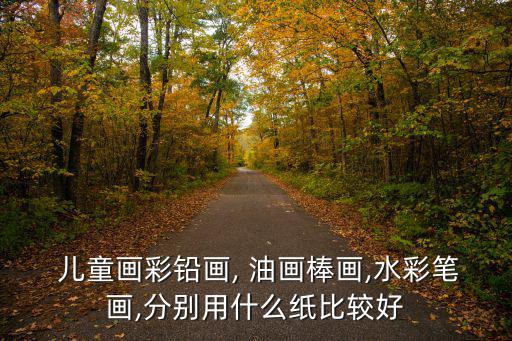 油畫棒兒童畫,幼兒園教材開放申請中小學教師資料有限