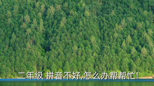 二年級(jí)拼音,王芳老師帶來(lái)獨(dú)一無(wú)二拼音class