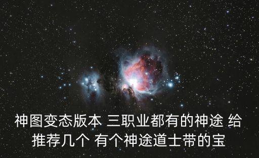 神途各種超變態版本，有沒有中變或者超級變態的神途