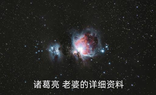 諸葛亮老婆,黃月英之名出自蜀書諸葛亮傳其實是誤解
