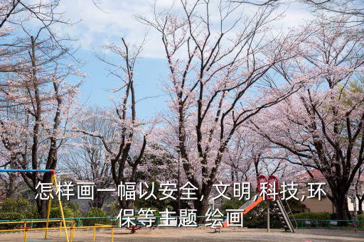 文明城市繪畫,文明城市的年輕車主應積極主動否則行為不文明