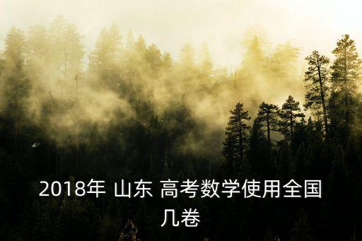 山東高考試卷,山東高考用新試卷哪些科目會考到滿分?