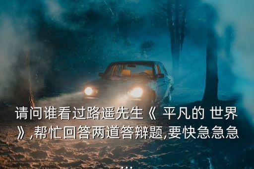 平凡的世界論文,走出狹隘空間看世界