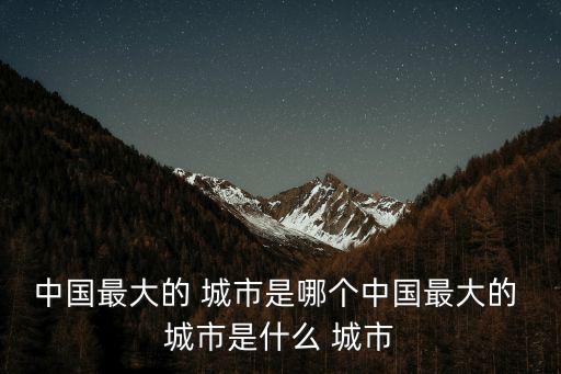 中國最大的城市是哪個城市,武漢是中國最大城區城市之一