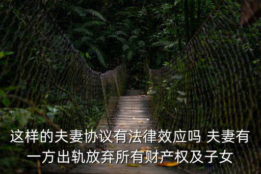 協議夫妻，夫妻之間簽的協議書怎么樣才有效