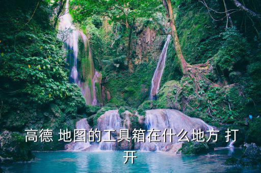  高德 地圖的工具箱在什么地方 打開