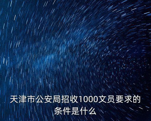 警察文員怎么考，交警文員應該考公務員什么職位