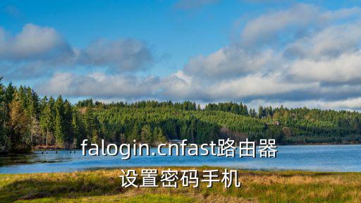 falogin.cnfast路由器設(shè)置密碼手機(jī)