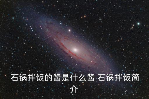 韓式石鍋拌飯,韓式石鍋拌飯有何來頭?