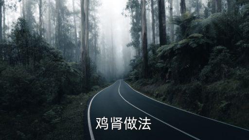 雞腎做法