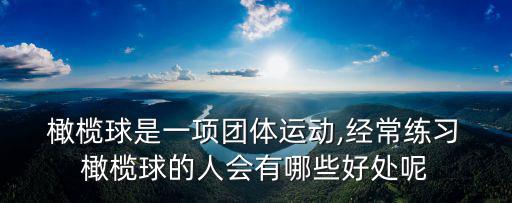  橄欖球是一項團體運動,經常練習 橄欖球的人會有哪些好處呢