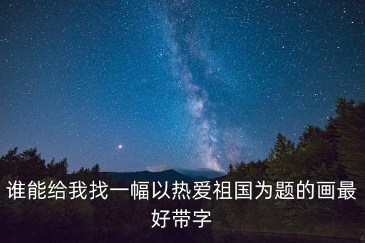 我愛我的祖國繪畫，你們誰會畫關于熱愛祖國的畫發圖片