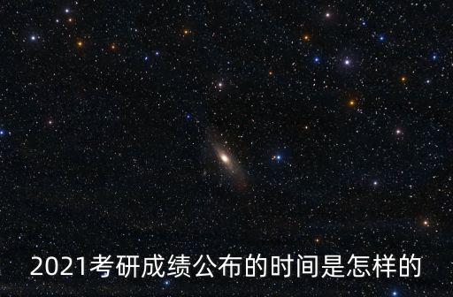 2021考研成績公布的時間是怎樣的