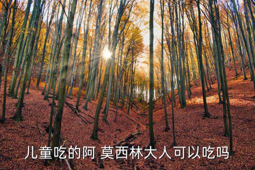 兒童吃的阿 莫西林大人可以吃嗎