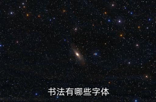  書法有哪些字體