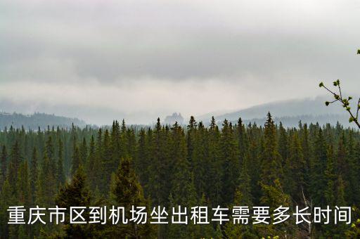 重慶市區(qū)到機場坐出租車需要多長時間