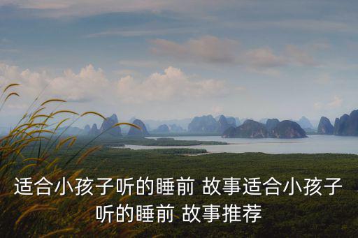 兒童聽故事,睡前故事:龜兔賽跑、小熊不刷牙