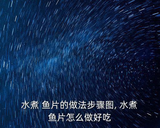  水煮 魚片的做法步驟圖, 水煮 魚片怎么做好吃