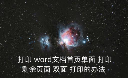 word雙面打印