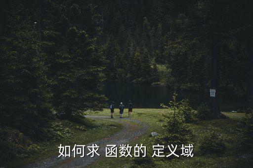 函數的定義域怎么求